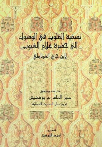 تصفية القلوب في الوصول إلى حضرة علام الغيوب = Taṣfiyat al-qulūb fī al-wuṣūl ilá ḥaḍrat ʻAllām al-Ghuyūb