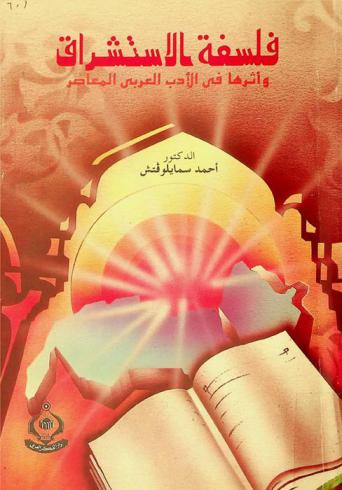  فلسفة الاستشراق وأثرها في الأدب العربي المعاصر