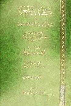 كتاب الشعر، أو، شرح الأبيات المشكلة الإعراب