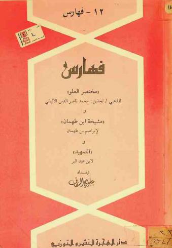  فهارس \مختصر العلو\ للذهبي، تحقيق محمد ناصر الدين الألباني : \مشيخة ابن طهمان\ لإبراهيم بن طهمان : \التمهيد\ لابن عبد البر
