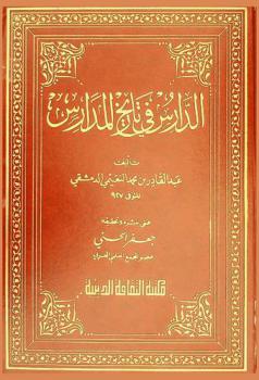  الدارس في تاريخ المدارس