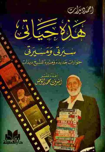  هذه حياتي : سيرتي ومسيرتي : حوارات جديدة ومثيرة للشيخ ديدات