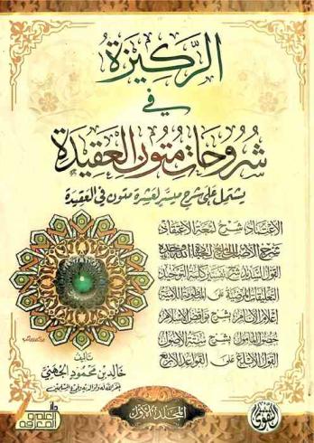 الركيزة في شروحات متون العقيدة : يشتمل على شرح ميسر لعشرة متون في العقيدة-الاعتماد شرح لمعة الاعتقاد، التعليقات المرضية على المنظومة اللامية، شرح الأصل الجامع لعبادة الله وحده، إعلام الأنام بشرح نواقض الإسلام-القول السديد شرح تفسير كلمة التوحيد-حصول المأمول بشرح ستة الأصول، القول الأبلغ على القواعد الأربع