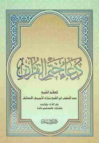 دعاء ختم القرآن
