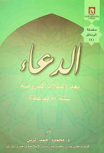  الدعاء بعد الصلاة المفروضة : سنة أم بدعة ؟