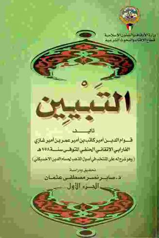  التبيين (وهو شرح له على المنتخب في أصول المذهب لحسام الدين الإخسيكثي)