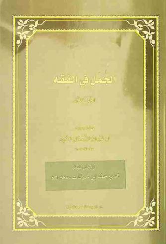  الجمل في الفقه