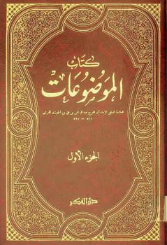 كتاب الموضوعات