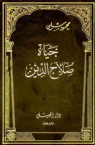  حياة صلاح الدين