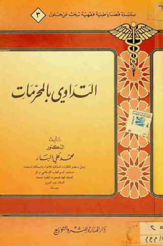  التداوي بالمحرمات