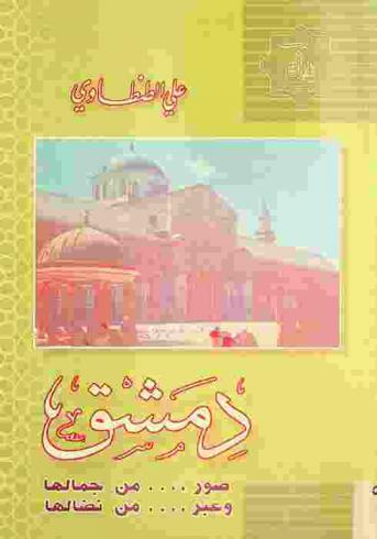  دمشق : صور ... من جمالها وعبر ... من نضالها