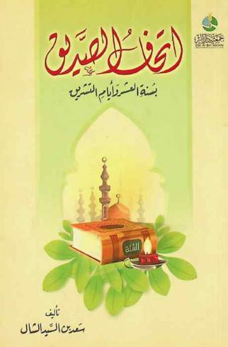  إتحاف الصديق بسنة العشر وأيام التشريق