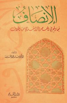  الإنصاف فيما وقع في تاريخ العصر الراشدي من الخلاف : السقيفة، استشهاد عثمان، معركة الجمل، معركة صفين، علي ومعاوية رضي الله عنهما
