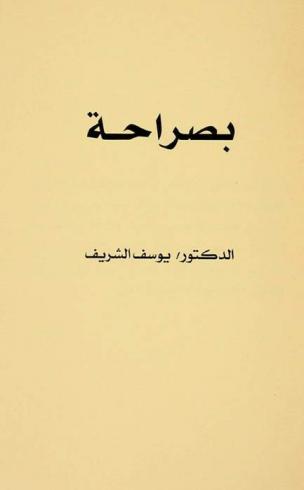 بصراحة