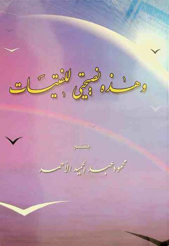  وهذه نصيحتي للفتيات