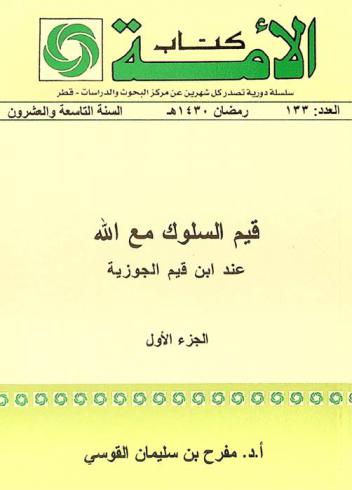  قيم السلوك مع الله عند ابن قيم الجوزية