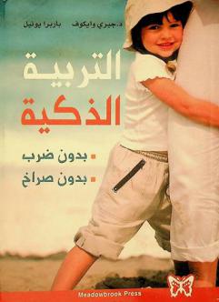 التربية الذكية : بدون صراخ، بدون ضرب