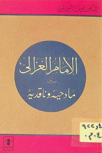  الإمام الغزالي : بين مادحيه وناقديه