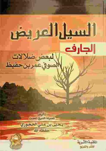 السيل العريض الجارف لبعض ضلالات الصوفي عمر بن حفيظ