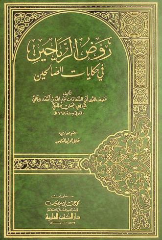  روض الرياحين في حكايات الصالحين
