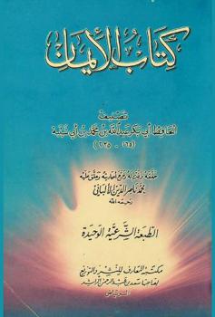 كتاب الإيمان