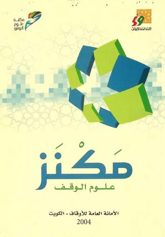 مكنز علوم الوقف : نسخة تجريبية