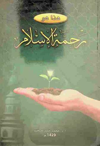  هذا هو رحمة الإسلام