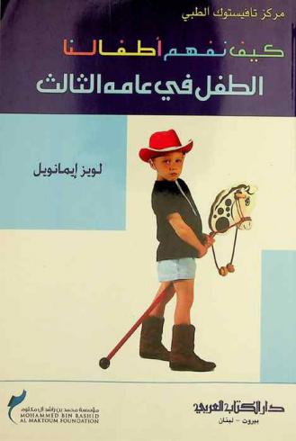  كيف نفهم أطفالنا : الطفل في عامه الثالث