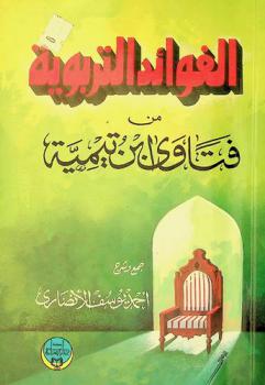 الفوائد التربوية من فتاوى ابن تيمية