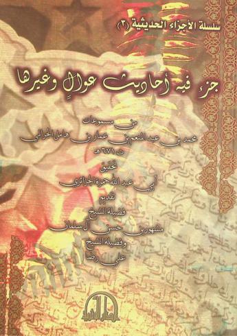  جزء فيه أحاديث عوال وغيرها من مسموعات محمد بن عبد المنعم بن عمار بن هامل الحراني