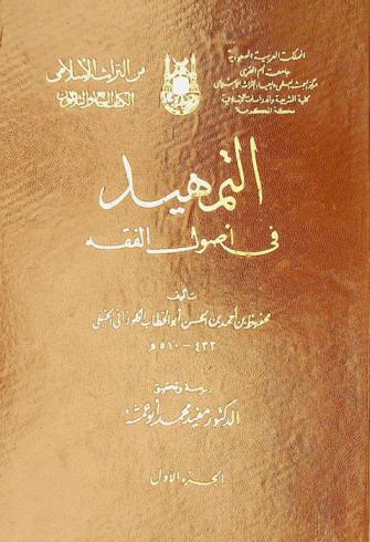التمهيد في أصول الفقه