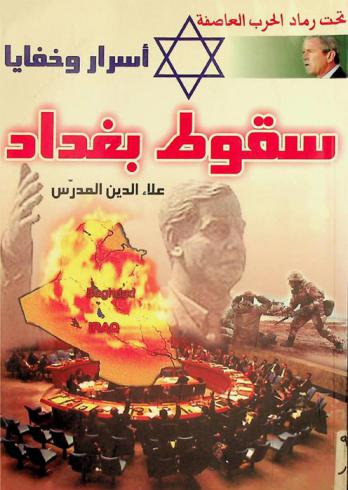  أسرار سقوط بغداد تحت رماد الحرب العاصفة ... ! ! ؟ : اعتقال صدام ومقتل ولديه بين الحقيقة والصناعة الهوليودية : خمسون شاهد عيان ثقة على أحداث الحرب العدوانية على العراق خلال ثلاثة وأربعين يوما من 20 / 3-1 / 5 / 2003 م-ذكـريات ساخنة ورؤى لشاهد عيان على جريمة العصر والأهوال التي شهدتها بغداد وما حولها إبان الغزو الأمريكي على العراق