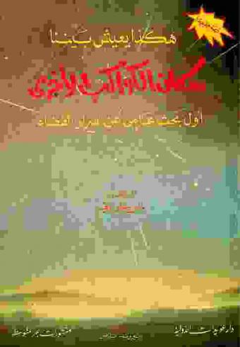  هكذا يعيش بيننا سكان الكواكب الأخرى : أول بحث علمي عن أسرار الفضاء