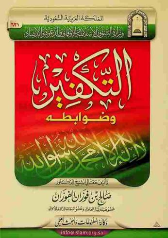 التكفير وضوابطه