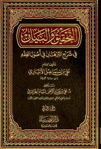 التحقيق والبيان في شرح البرهان في أصول الفقه