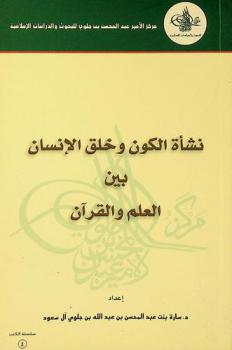  نشأة الكون وخلق الإنسان بين العلم والقرآن