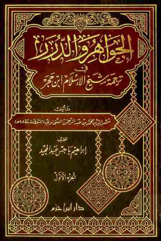  الجواهر والدرر في ترجمة شيخ الإسلام ابن حجر