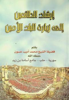 إرشاد الطائعين لزيارة البلد الأمين