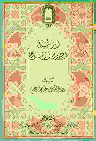  التوسل المشروع والممنوع