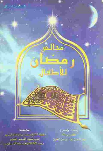 مجالس رمضان للأطفال