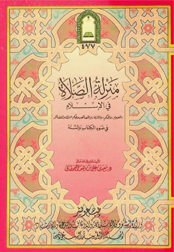  منزلة الصلاة في الإسلام : المفهوم والحكم، والمنزلة، والخصائص وحكم الترك والفضائل في ضوء الكتاب والسنة