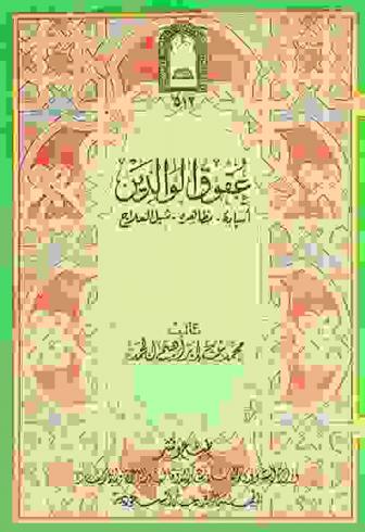  عقوق الوالدين : أسبابه-مظاهره-سبل العلاج