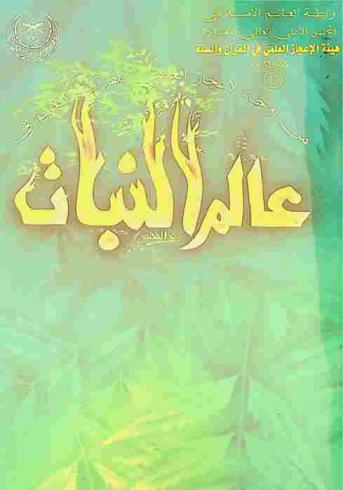 من أوجه الإعجاز العلمي للقرآن الكريم في عالم النبات