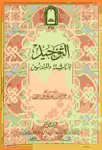 التوحيد للناشئة والمبتدئين