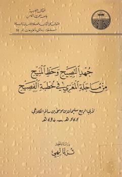 جهد النصيح وحظ المنيح من مساجلة المعري في خطبة الفصيح