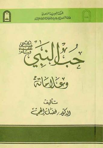  حب النبي صلى الله عليه وسلم وعلاماته