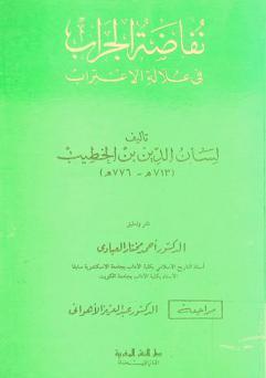 نفاضة الجراب في علالة الاغتراب