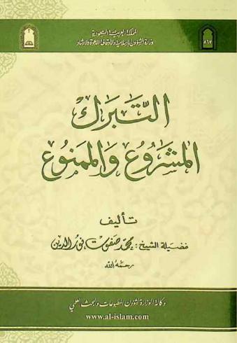 التبرك المشروع والممنوع