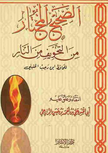  الصحيح المختار من التخويف من النار للحافظ ابن رجب الحنبلي