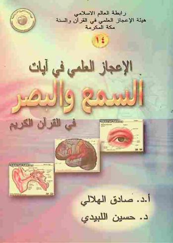  الإعجاز العلمي في آيات السمع والبصر في القرآن الكريم